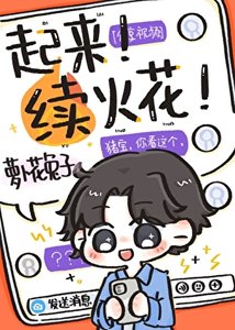 《加錯好友後每天和死對頭續火花》