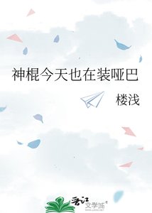 《神棍今天也在装哑巴》