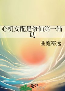 《心機女配是修仙第一輔助》