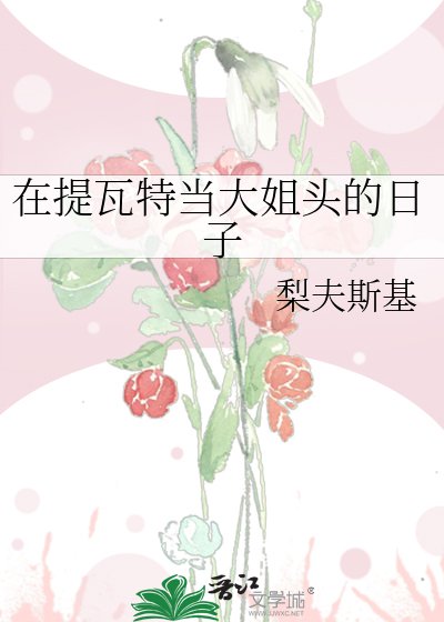 《(原神同人)在提瓦特当大姐头的日子》