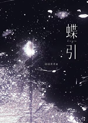 《蝶引》