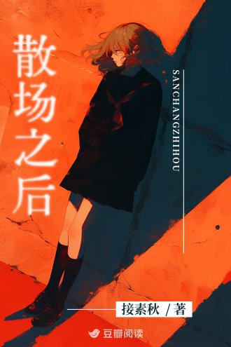 《散场之后》
