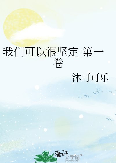 《我们可以很坚定》