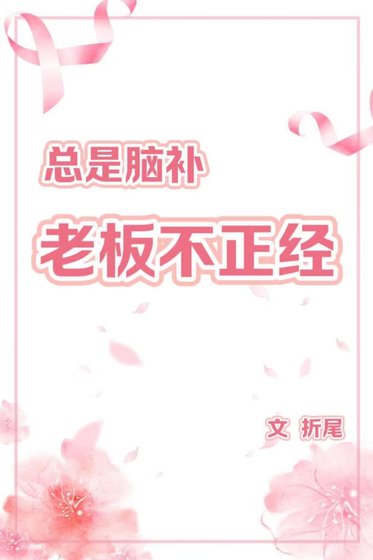 《总是脑补老板不正经》