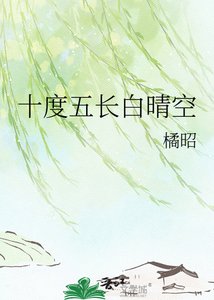 《十度五長白晴空》