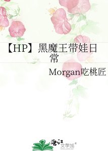 《【HP】黑魔王帶娃日常》