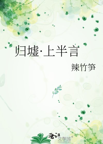 《歸墟·上半言》
