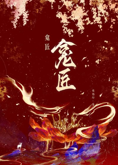 《龛匠》