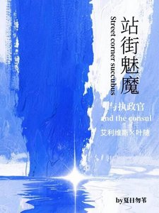 《站街魅魔與執政官》