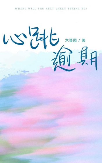 《心跳逾期》