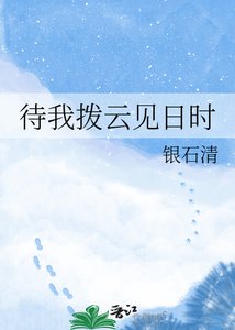 《待我撥雲見日時》