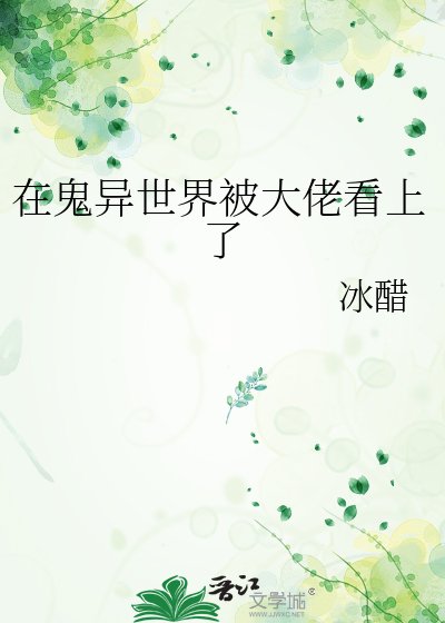 《在鬼异世界被大佬看上了》