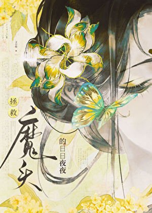 《玩弄温柔仙君情感后》