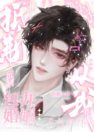 《抵制包辦婚姻,從我作起》