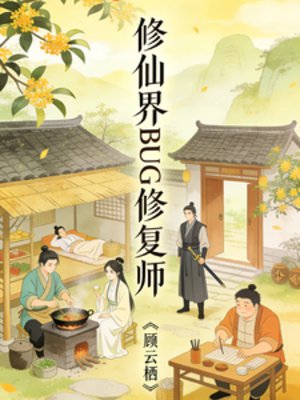 《修仙界BUG修復師》