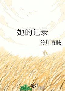 《她的记录》