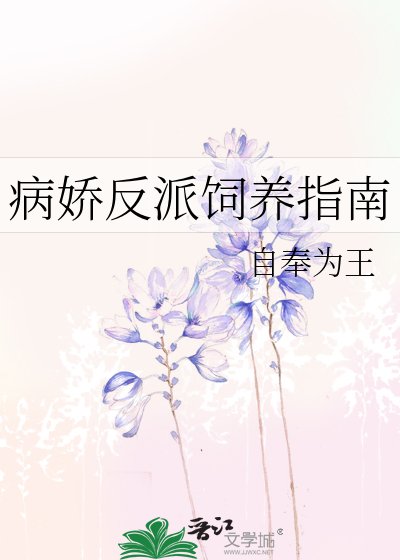 《病娇反派饲养指南》