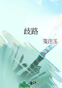 《歧路》