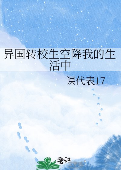 《异国转校生空降我的生活中》