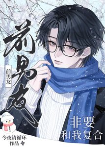 《前男友非要和我复合》