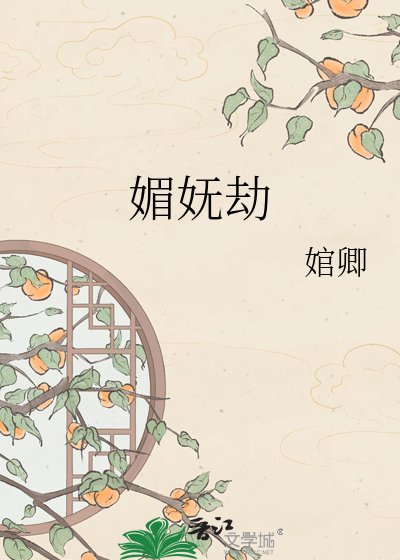 《媚妩劫》