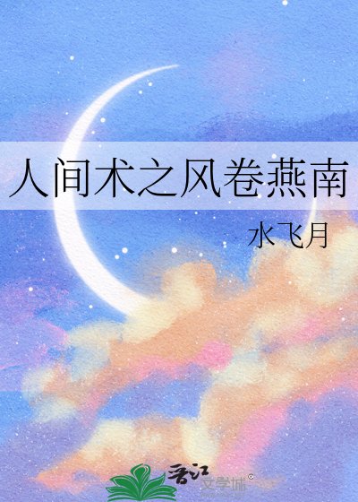 《人间术之风卷燕南》