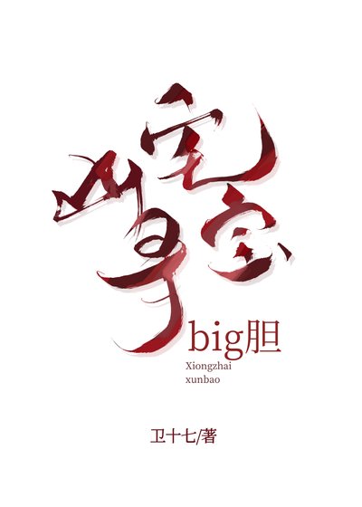 《凶宅寻宝,big胆》