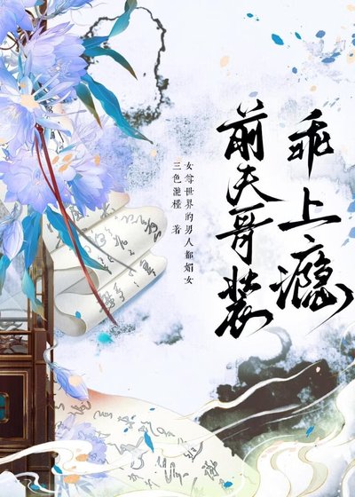 《前夫哥装乖上瘾(女尊)》