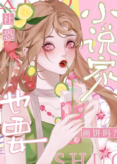 《社恐家也要畫餅嗎?》