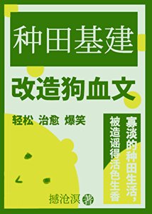 《靠種田基建改造狗血文》