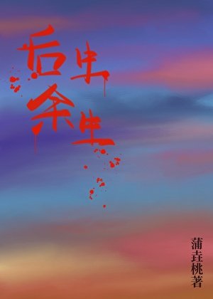 《后生余生》