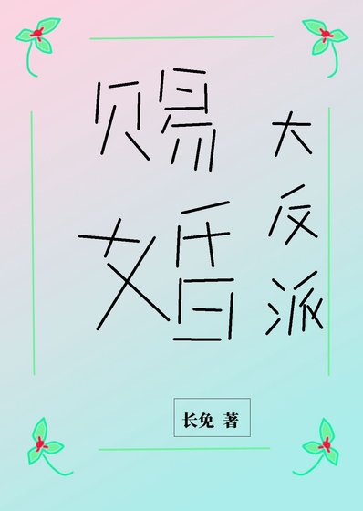 《被大小 姐赐婚给阴湿反派》