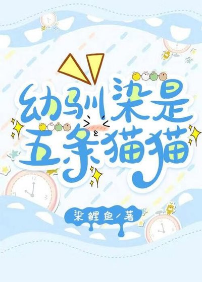 《幼驯染是五条猫猫》