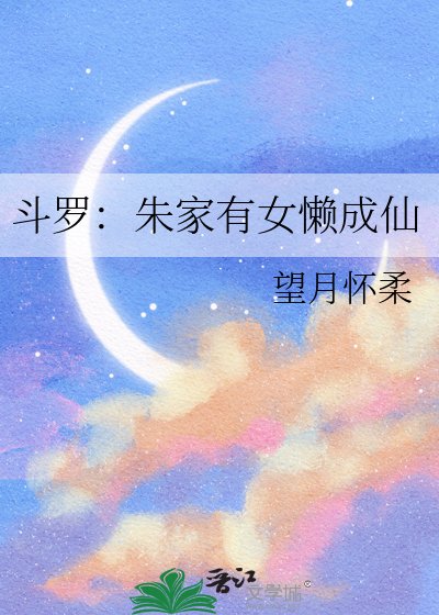 《斗罗:朱家有女懒成仙》