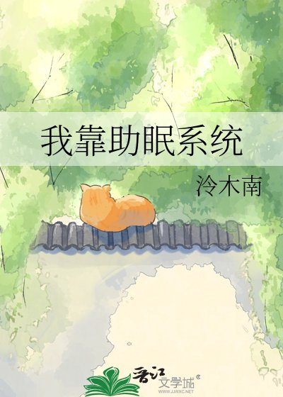 《我靠助眠系统在古代求生》