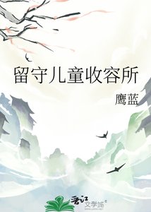 《留守儿童收容所》