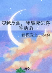 《穿越反派,我靠標記將軍活命》