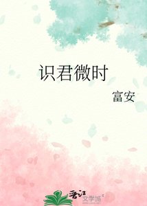 《識君微時》