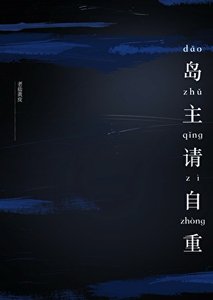 《岛主请自重》