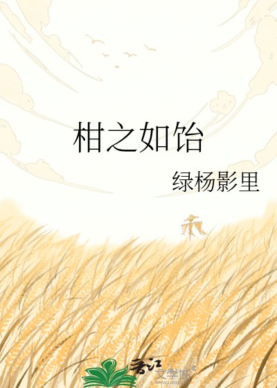 《柑之如饴》
