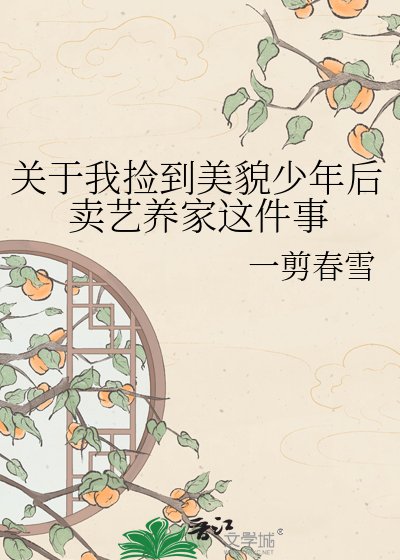 《关于我捡到美貌少年后卖艺养家这件事》