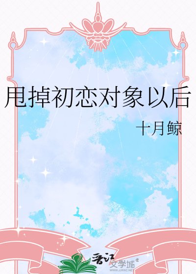 《甩掉初恋对象以后》