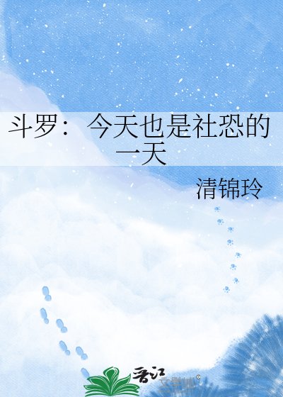 《斗罗:今天也是社恐的一天》