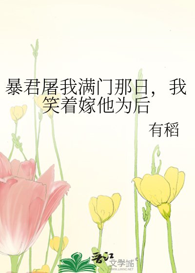 《暴君屠我满门那日,我笑着嫁他为后》