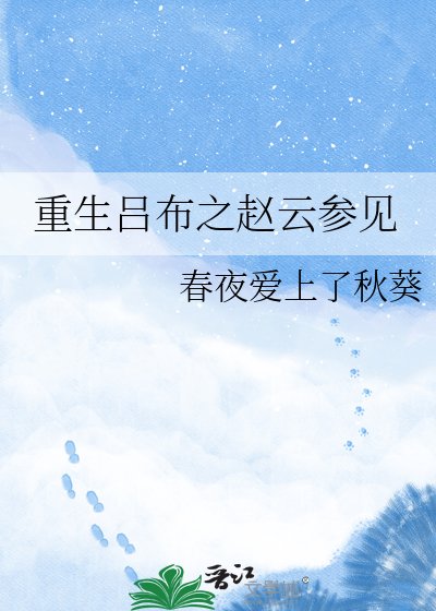 《重生呂布之趙雲參見》