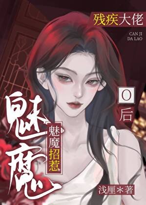 《魅魔招惹残疾大佬O后》