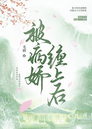 《那些年被病娇缠上的日子》