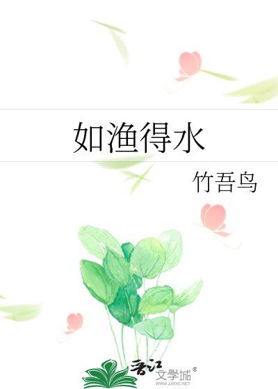 《如渔得水》