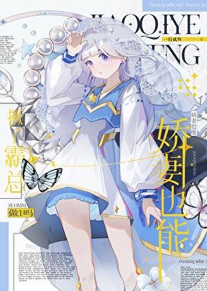 《GB嬌妻也能撅了霸總做1嗎》
