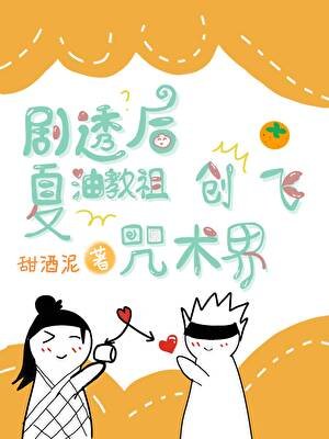 《(咒回同人)剧透后夏油教祖创飞咒术界》